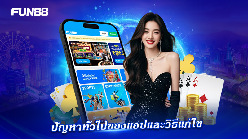 วิธีแก้ปัญหาแอป FUN88 สำหรับผู้ใช้มือถือ