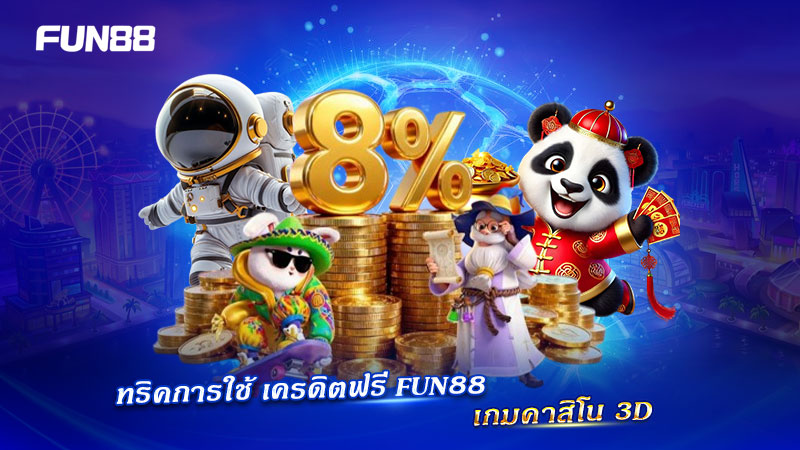 เคล็ดลับใช้ เครดิตฟรี FUN88 เล่นเกม 3D