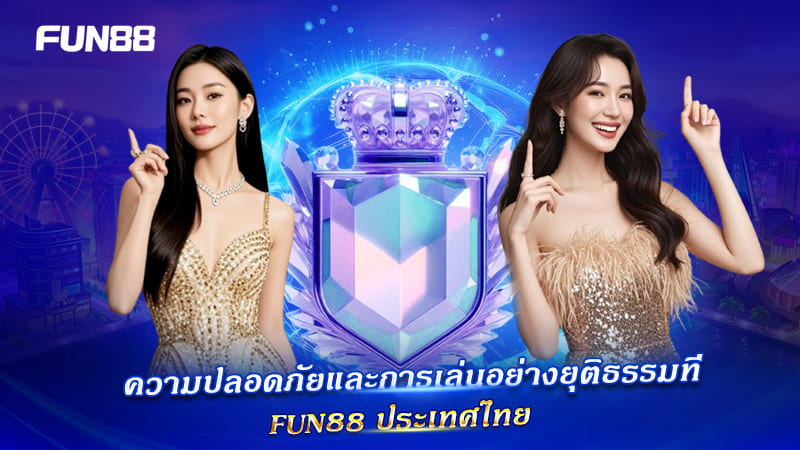 ระบบ Security ของ FUN88 ช่วยป้องกันบัญชีอย่างรัดกุม