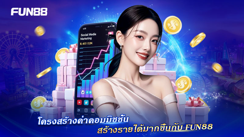 FUN88 ให้ค่าคอมมิชชั่นสูงใน Affiliate Program