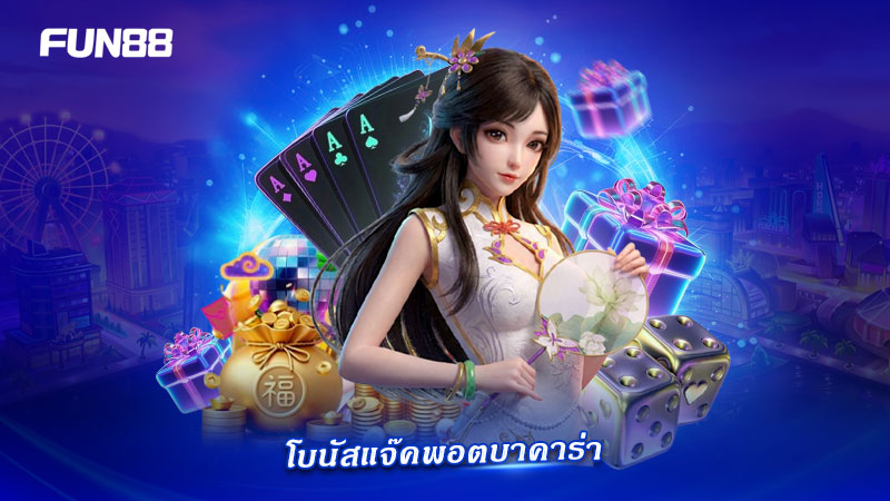 ลุ้นแจ๊คพอตบาคาร่า กับ FUN88 คาสิโนสด