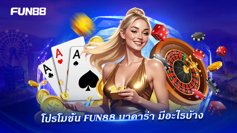 โปรโมชั่นบาคาร่า fun88 โปรโมชั่นบาคาร่า fun88