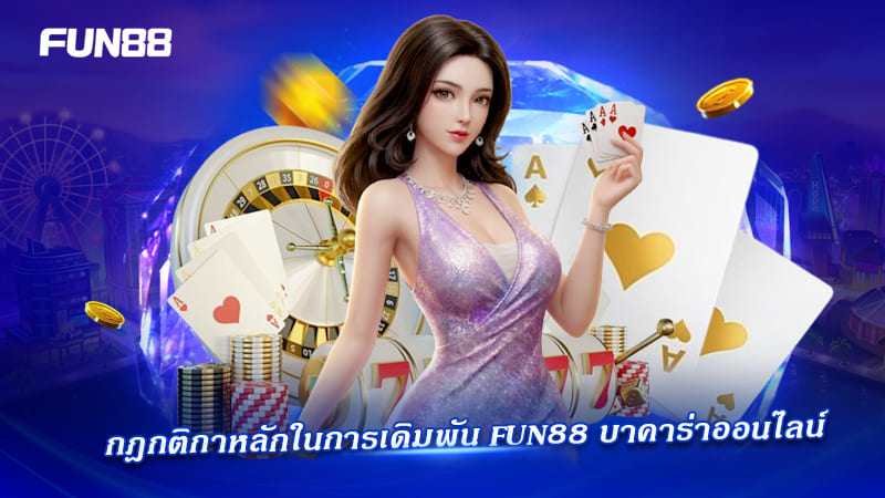 กฎการเดิมพันบาคาร่า FUN88 กฎการเดิมพันบาคาร่า FUN88