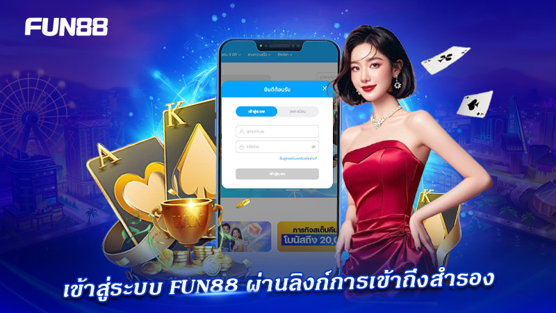 เข้าสู่ระบบ FUN88 ผ่านลิงก์สำรอง ปลอดภัยเสถียร