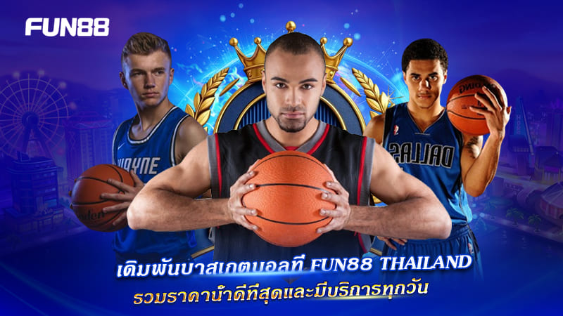 FUN88 เปิดรูปแบบเดิมพันบาสเกตบอลยอดนิยม