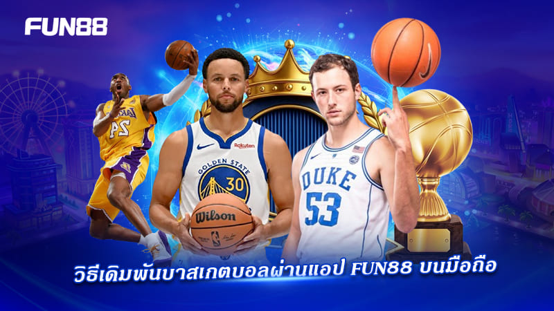 แอป FUN88 เดิมพันบาสเกตบอลสะดวกทุกที่