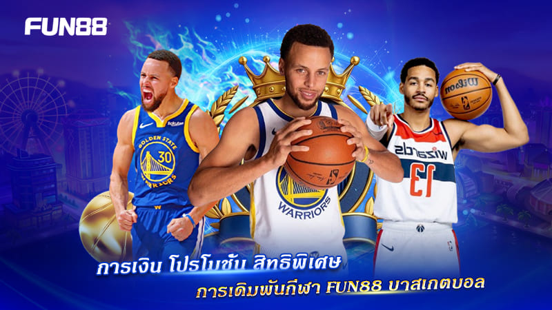 FUN88 สิทธิพิเศษสำหรับสายเดิมพันบาสเกตบอล