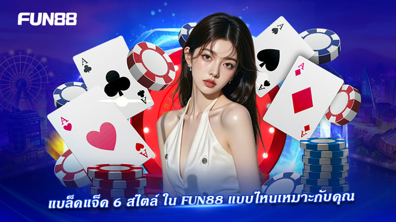 เลือก Blackjack Fun88 ให้เหมาะ