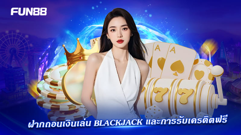 เครดิตฟรี Blackjack Fun88