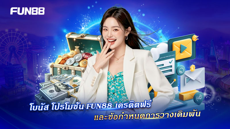 โบนัส โปรโมชั่น FUN88 เครดิตฟรี พร้อมเงื่อนไขการเดิมพัน
