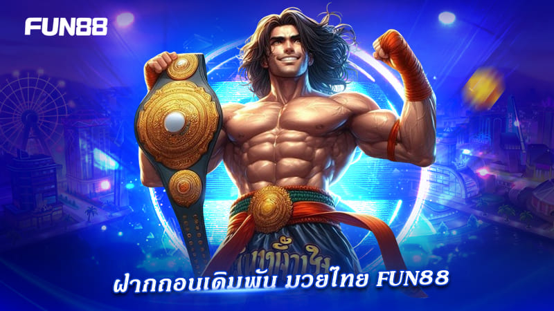 เดิมพันมวย FUN88 มั่นใจทุกธุรกรรม
