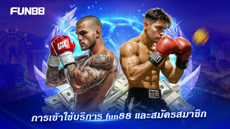 วิธีเข้าใช้บริการ FUN88 สำหรับสายมวย