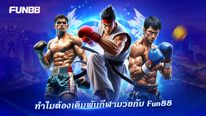 FUN88 มวยไทย ระบบดี ราคาน่าเล่น