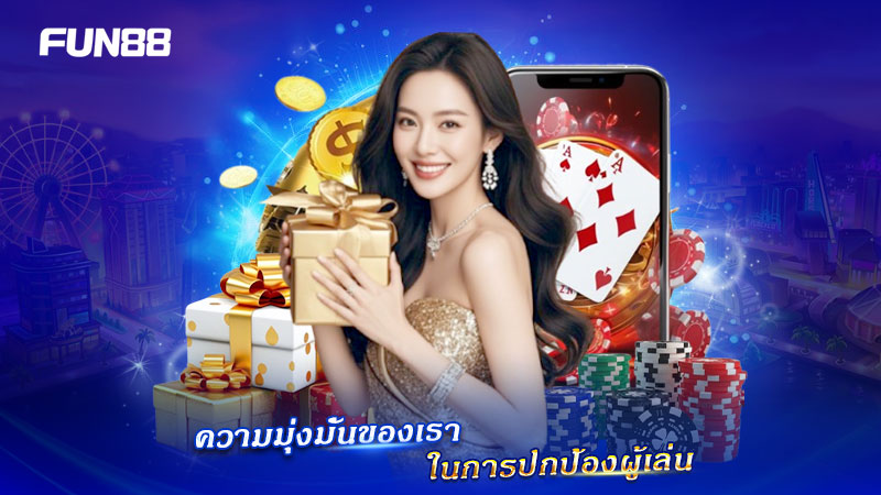 FUN88 มุ่งมั่นปกป้องผู้เล่นด้วยมาตรการที่รัดกุม