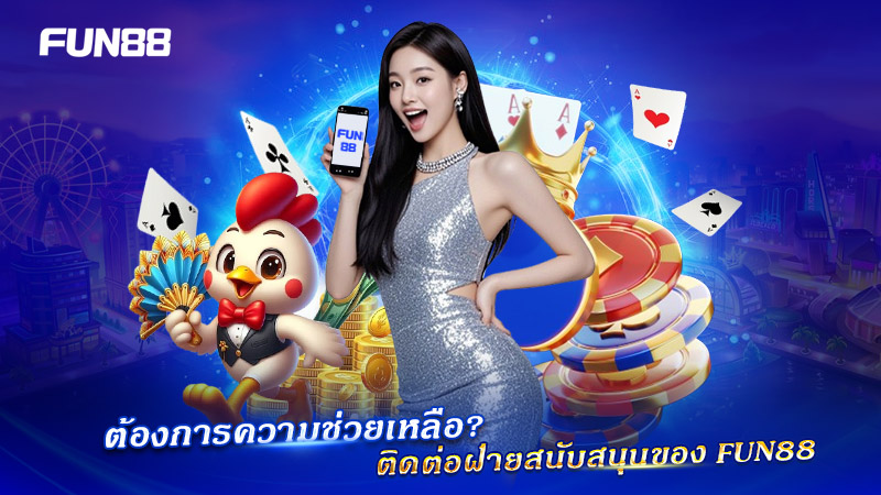 ติดต่อฝ่ายสนับสนุน FUN88 เมื่อสมัครมีปัญหา