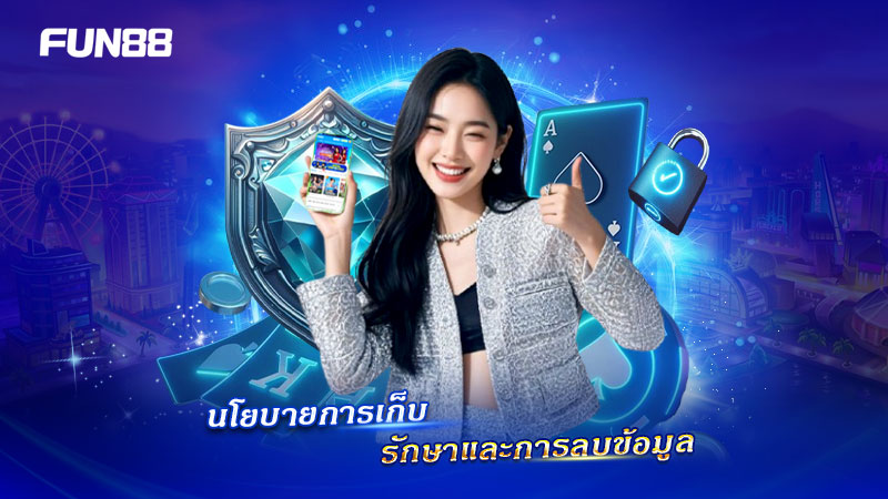 FUN88 มีนโยบายการเก็บรักษาและลบข้อมูลอย่างชัดเจน