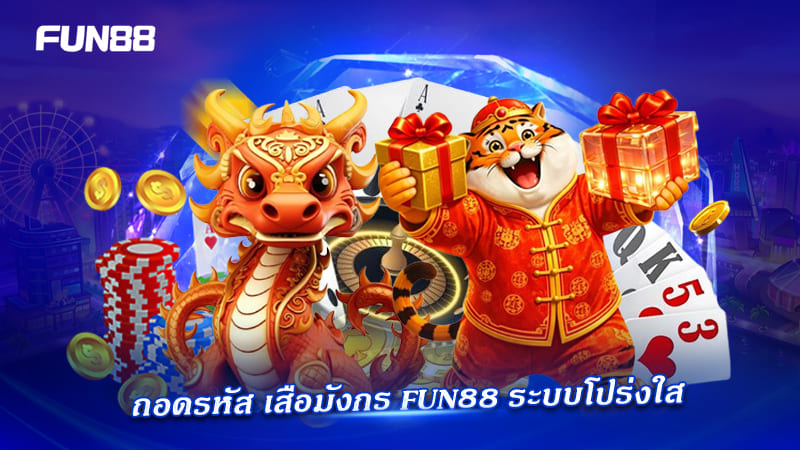 โบนัสสมาชิกใหม่ เสือมังกร Fun88 โบนัสสมาชิกใหม่ เสือมังกร Fun88