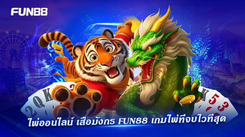 Dragon Tiger Fun88 เปรียบเทียบ Dragon Tiger Fun88 เปรียบเทียบ