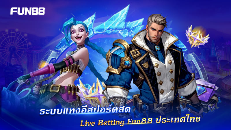 เดิมพันสด E-sport บน FUN88 ลุ้นทุกวินาที