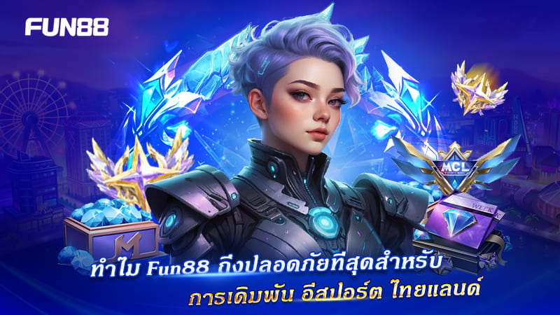 เดิมพัน E-sport FUN88 Thailand มั่นใจได้