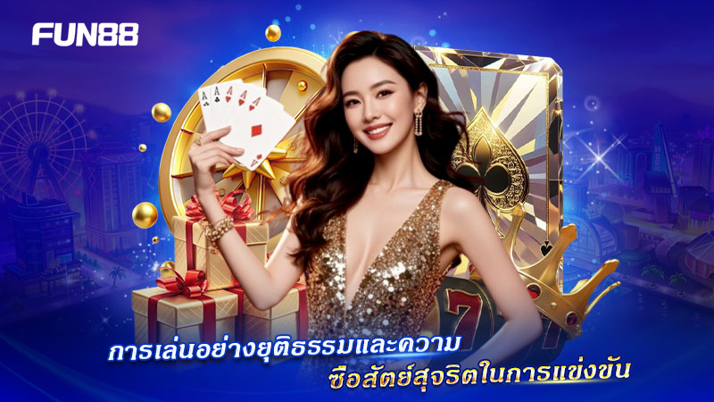 ความซื่อสัตย์และความยุติธรรมในการแข่งขันของ FUN88