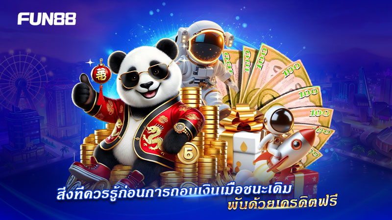 ถอนเงินจากเครดิตฟรี FUN88 ควรรู้อะไรบ้าง