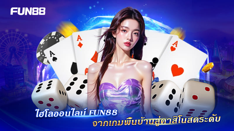 ประเภทไฮโลออนไลน์ Fun88