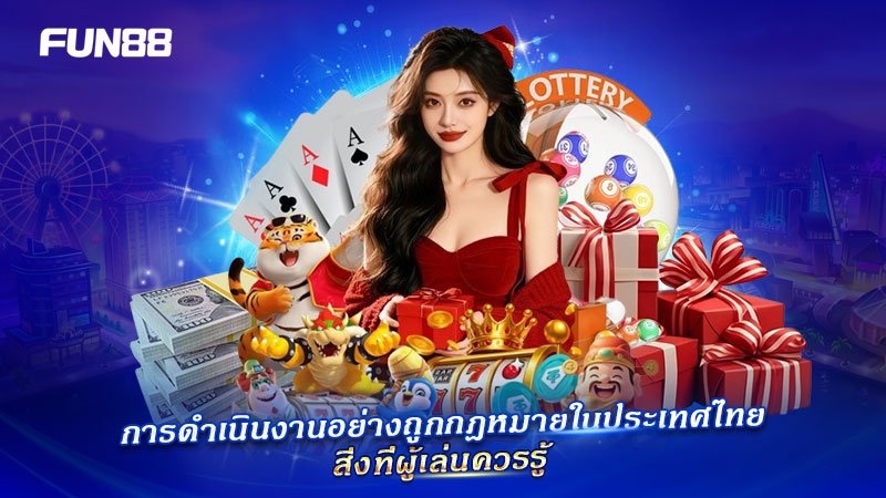 License & Regulation FUN88 สำหรับผู้เล่นชาวไทย