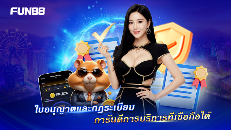 FUN88 ได้รับใบอนุญาตถูกต้องตามมาตรฐานสากล FUN88 ได้รับใบอนุญาตถูกต้องตามมาตรฐานสากล
