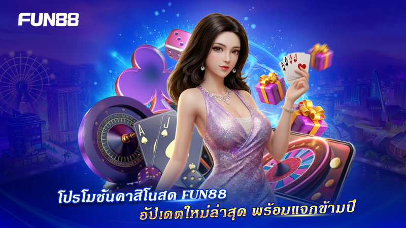 FUN88 คาสิโนสด รวมดีลพิเศษใหม่ล่าสุด