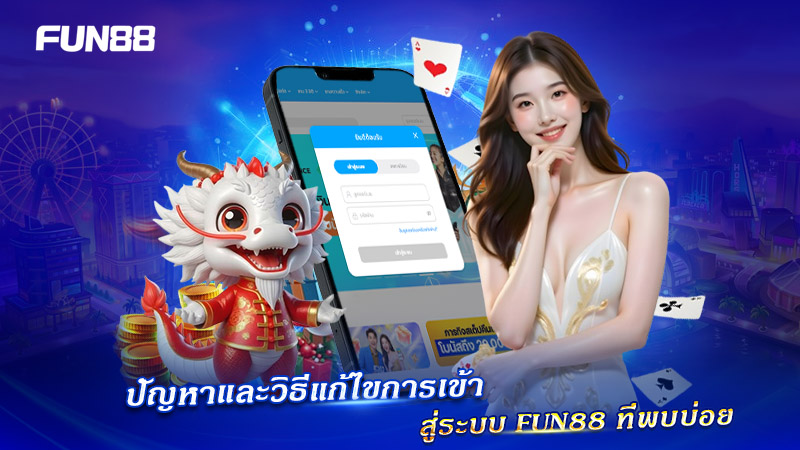 ล็อกอิน FUN88 ไม่ได้? รวมวิธีแก้ปัญหาที่พบบ่อย
