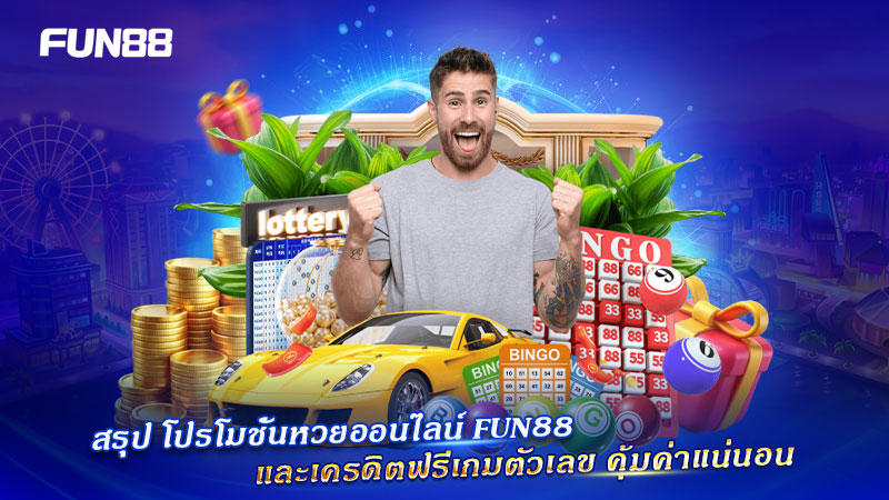 สรุปโปรโมชั่นหวย FUN88 เล่นคุ้มแน่นอน