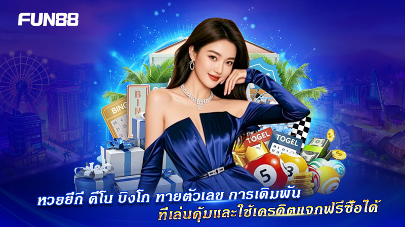 FUN88 เกมทายตัวเลขยอดนิยม ซื้อได้ด้วยเครดิตฟรี