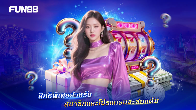 โปรแกรมสะสมแต้มและสิทธิพิเศษสมาชิก FUN88