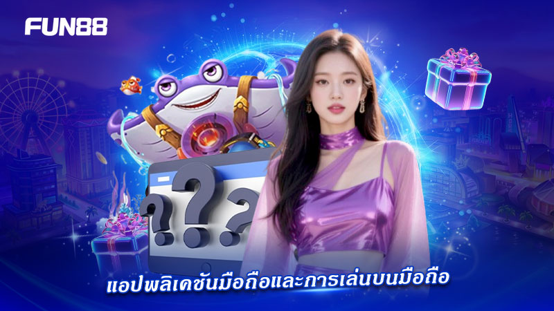 แอป FUN88 และการเล่นผ่านมือถือ คำถามที่พบบ่อย