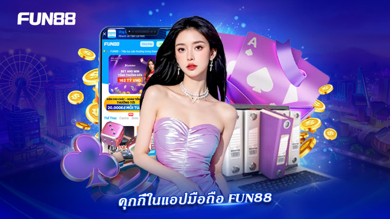 คุกกี้ในแอปมือถือ FUN88 ตาม Cookies Policy