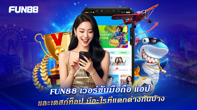 เปรียบเทียบ FUN88 บนมือถือ แอป และคอมพิวเตอร์ เปรียบเทียบ FUN88 บนมือถือ แอป และคอมพิวเตอร์