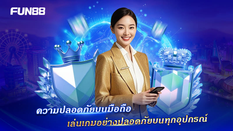 FUN88 ปกป้องผู้เล่นบนมือถือด้วยระบบ Security