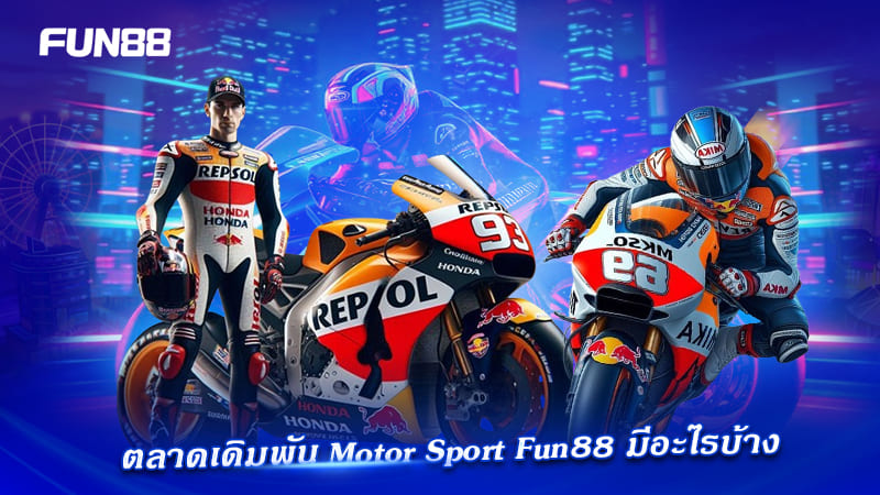 FUN88 เปิดตลาด F1 และ MotoGP หลากหลาย