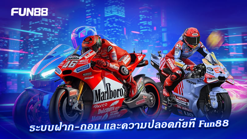 เดิมพัน Motor Sport บน FUN88 มั่นใจทุกธุรกรรม