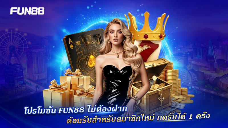 โปรโมชั่นไม่ต้องฝาก FUN88 สำหรับผู้สมัครใหม่