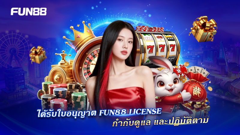 ระบบ FUN88 ได้รับการรับรองและควบคุมตามมาตรฐาน