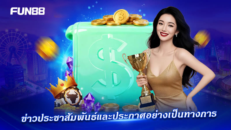 FUN88 อัปเดตข่าวสารและประกาศสำคัญ