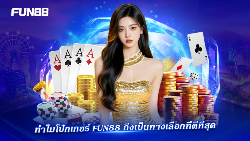 ทำไมเลือกโป๊กเกอร์ Fun88