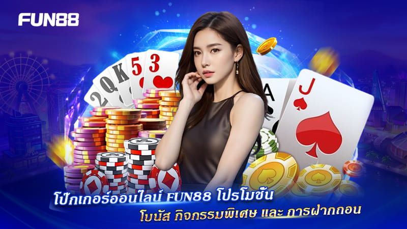 ฝากถอนโป๊กเกอร์ออนไลน์ FUN88