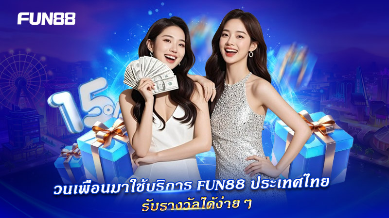 สิทธิประโยชน์จากโปรแกรมชวนเพื่อน FUN88