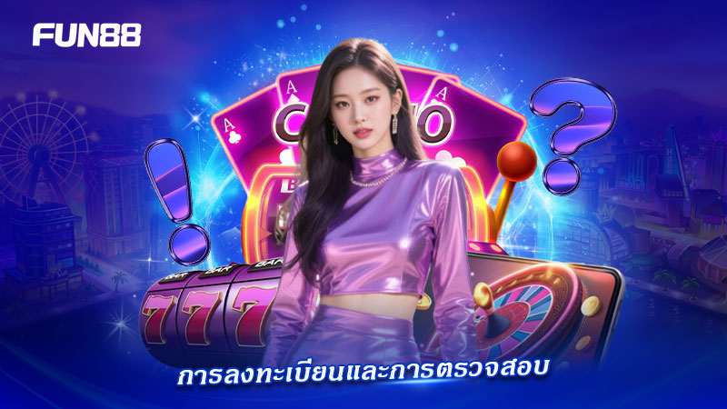 คำถาม FAQ เกี่ยวกับการสมัครและยืนยันตัวตน FUN88