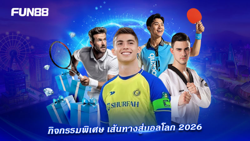 FUN88 จัดกิจกรรมกีฬา ต้อนรับบอลโลก 2026