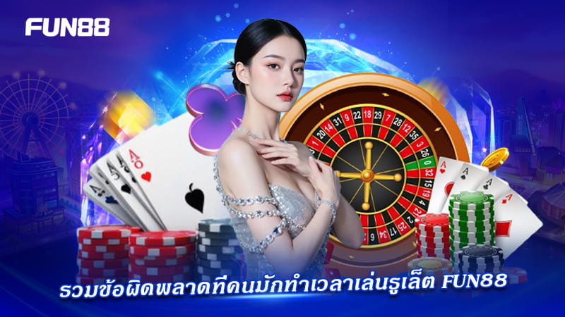 เทคนิคเลี่ยงพลาดรูเล็ต FUN88