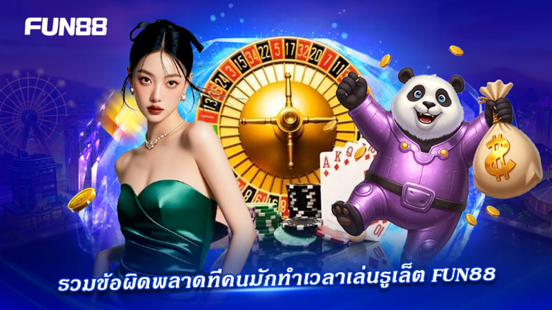 ระบบเดิมพันรูเล็ต FUN88